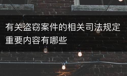 有关盗窃案件的相关司法规定重要内容有哪些