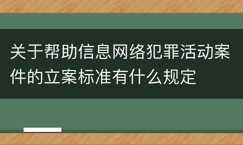 关于帮助信息网络犯罪活动案件的立案标准有什么规定