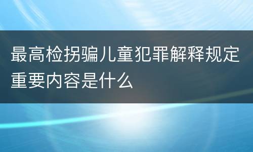 最高检拐骗儿童犯罪解释规定重要内容是什么