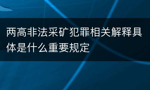 两高非法采矿犯罪相关解释具体是什么重要规定