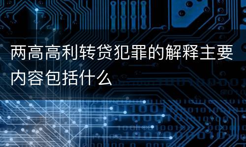 两高高利转贷犯罪的解释主要内容包括什么