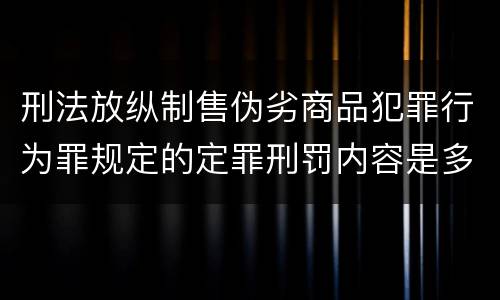 刑法放纵制售伪劣商品犯罪行为罪规定的定罪刑罚内容是多少
