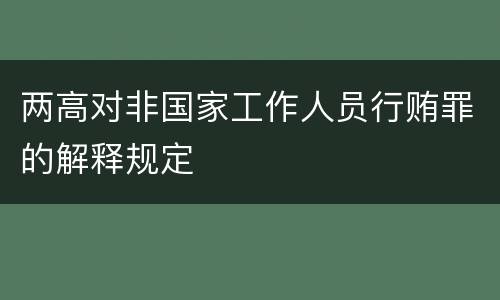 两高对非国家工作人员行贿罪的解释规定