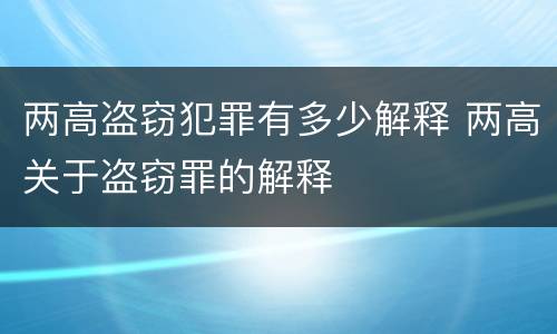 两高盗窃犯罪有多少解释 两高关于盗窃罪的解释