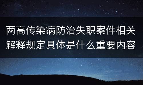 两高传染病防治失职案件相关解释规定具体是什么重要内容