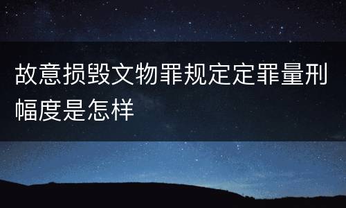 故意损毁文物罪规定定罪量刑幅度是怎样