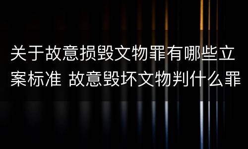 关于故意损毁文物罪有哪些立案标准 故意毁坏文物判什么罪