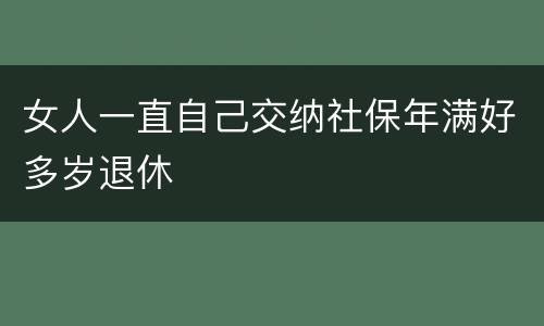 女人一直自己交纳社保年满好多岁退休