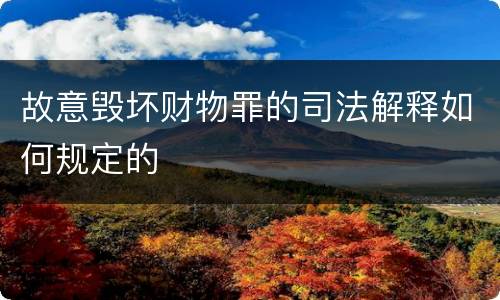 故意毁坏财物罪的司法解释如何规定的