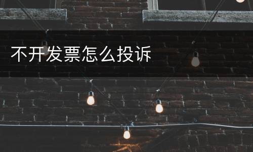 不开发票怎么投诉