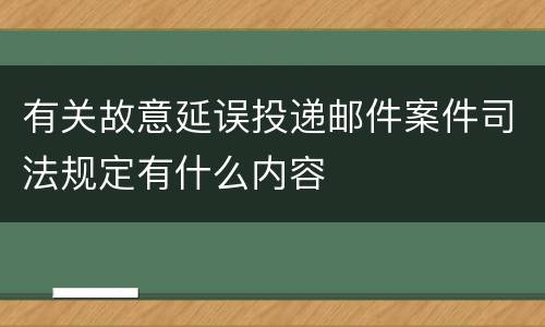 有关故意延误投递邮件案件司法规定有什么内容
