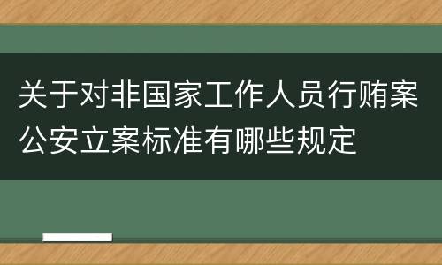 关于对非国家工作人员行贿案公安立案标准有哪些规定