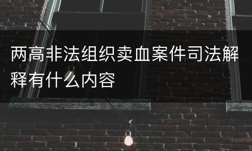 两高非法组织卖血案件司法解释有什么内容
