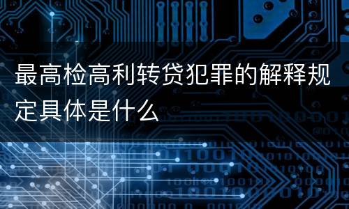 最高检高利转贷犯罪的解释规定具体是什么