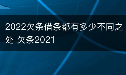 2022欠条借条都有多少不同之处 欠条2021