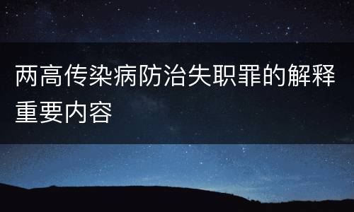 两高传染病防治失职罪的解释重要内容