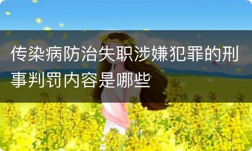 传染病防治失职涉嫌犯罪的刑事判罚内容是哪些
