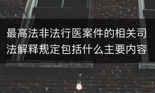 最高法非法行医案件的相关司法解释规定包括什么主要内容