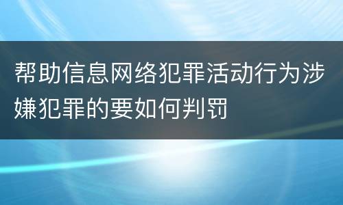 帮助信息网络犯罪活动行为涉嫌犯罪的要如何判罚