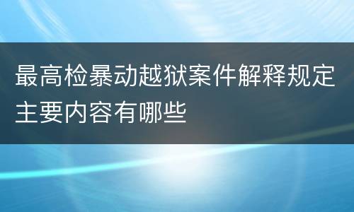最高检暴动越狱案件解释规定主要内容有哪些