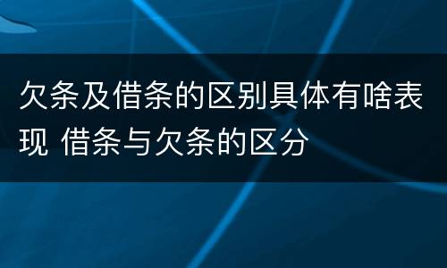 欠条及借条的区别具体有啥表现 借条与欠条的区分