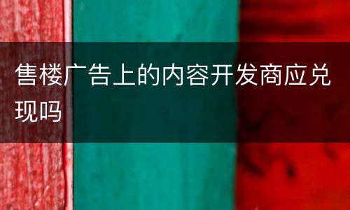 售楼广告上的内容开发商应兑现吗