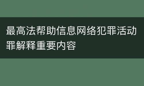 最高法帮助信息网络犯罪活动罪解释重要内容