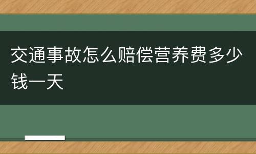 交通事故怎么赔偿营养费多少钱一天