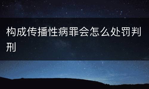 构成传播性病罪会怎么处罚判刑