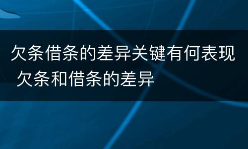 欠条借条的差异关键有何表现 欠条和借条的差异