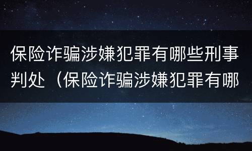 保险诈骗涉嫌犯罪有哪些刑事判处（保险诈骗涉嫌犯罪有哪些刑事判处的）