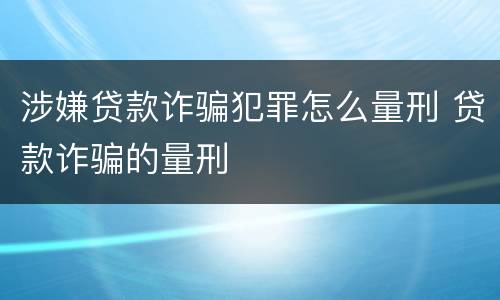 涉嫌贷款诈骗犯罪怎么量刑 贷款诈骗的量刑