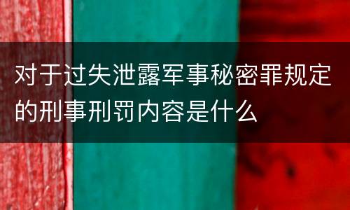 对于过失泄露军事秘密罪规定的刑事刑罚内容是什么