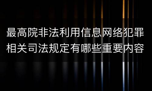 最高院非法利用信息网络犯罪相关司法规定有哪些重要内容