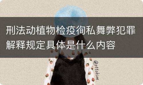 刑法动植物检疫徇私舞弊犯罪解释规定具体是什么内容