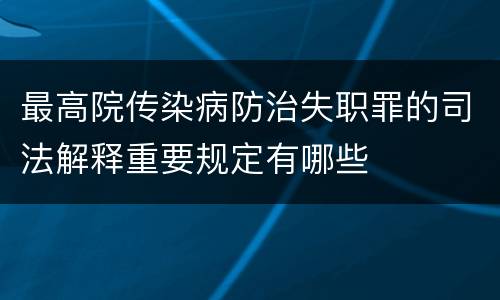 最高院传染病防治失职罪的司法解释重要规定有哪些