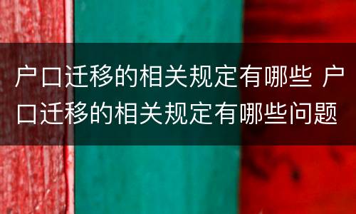 户口迁移的相关规定有哪些 户口迁移的相关规定有哪些问题
