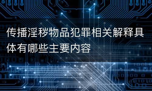 传播淫秽物品犯罪相关解释具体有哪些主要内容