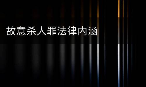 故意杀人罪法律内涵