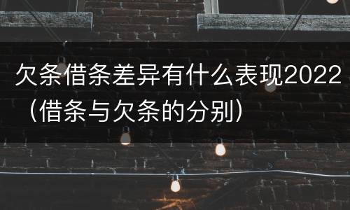 欠条借条差异有什么表现2022（借条与欠条的分别）