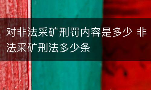 对非法采矿刑罚内容是多少 非法采矿刑法多少条