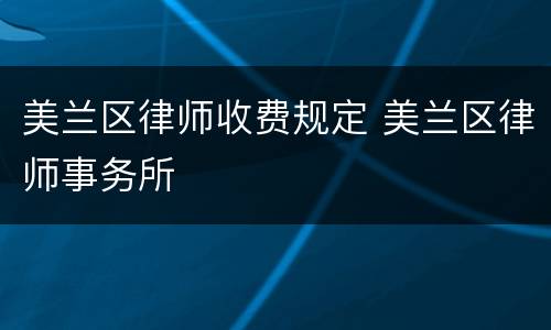 美兰区律师收费规定 美兰区律师事务所