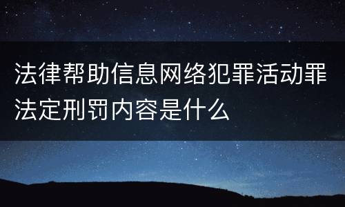 法律帮助信息网络犯罪活动罪法定刑罚内容是什么