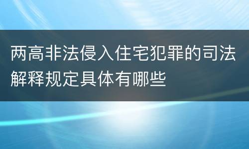 两高非法侵入住宅犯罪的司法解释规定具体有哪些
