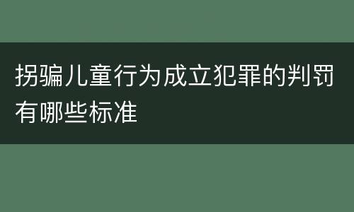 拐骗儿童行为成立犯罪的判罚有哪些标准