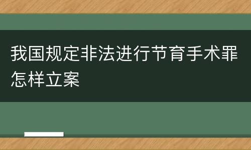 我国规定非法进行节育手术罪怎样立案