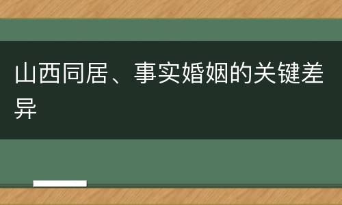 山西同居、事实婚姻的关键差异