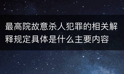 最高院故意杀人犯罪的相关解释规定具体是什么主要内容