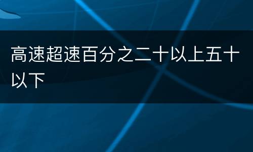 高速超速百分之二十以上五十以下