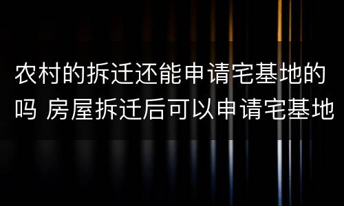 农村的拆迁还能申请宅基地的吗 房屋拆迁后可以申请宅基地吗